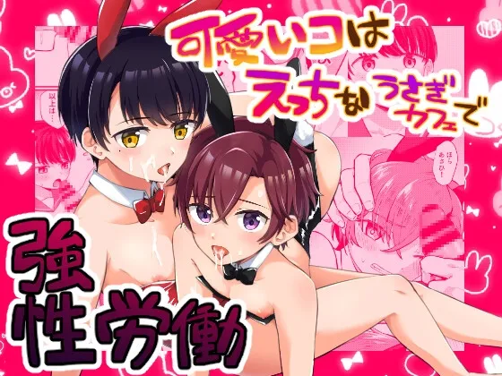 【ショタ】可愛いコはエッチなうさぎカフェで強性労働