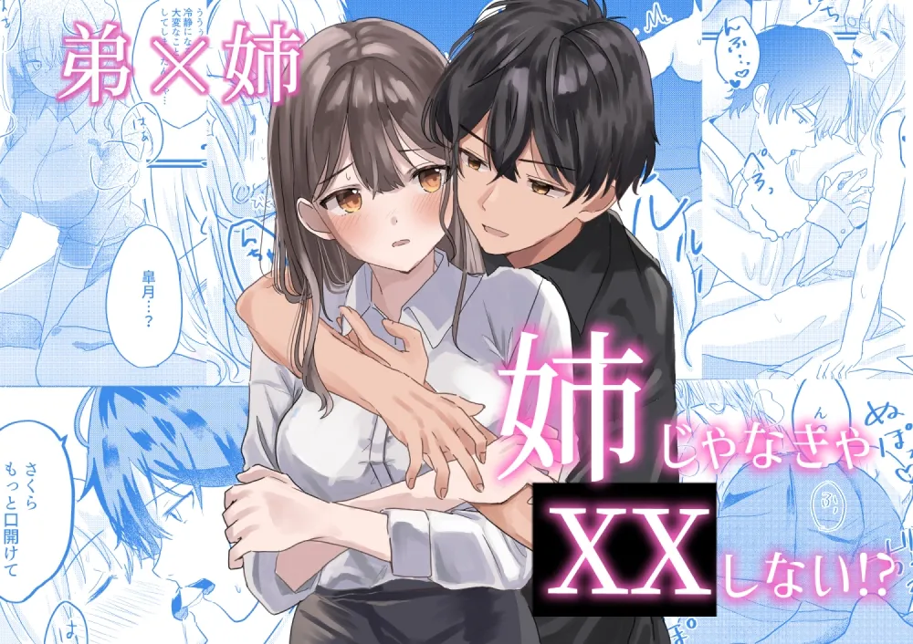 姉じゃなきゃ××しない⁉～一途な弟に求められて流されエッチ⁉～