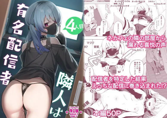 隣人は有名配信者4人目 隣人は有名配信者4人目