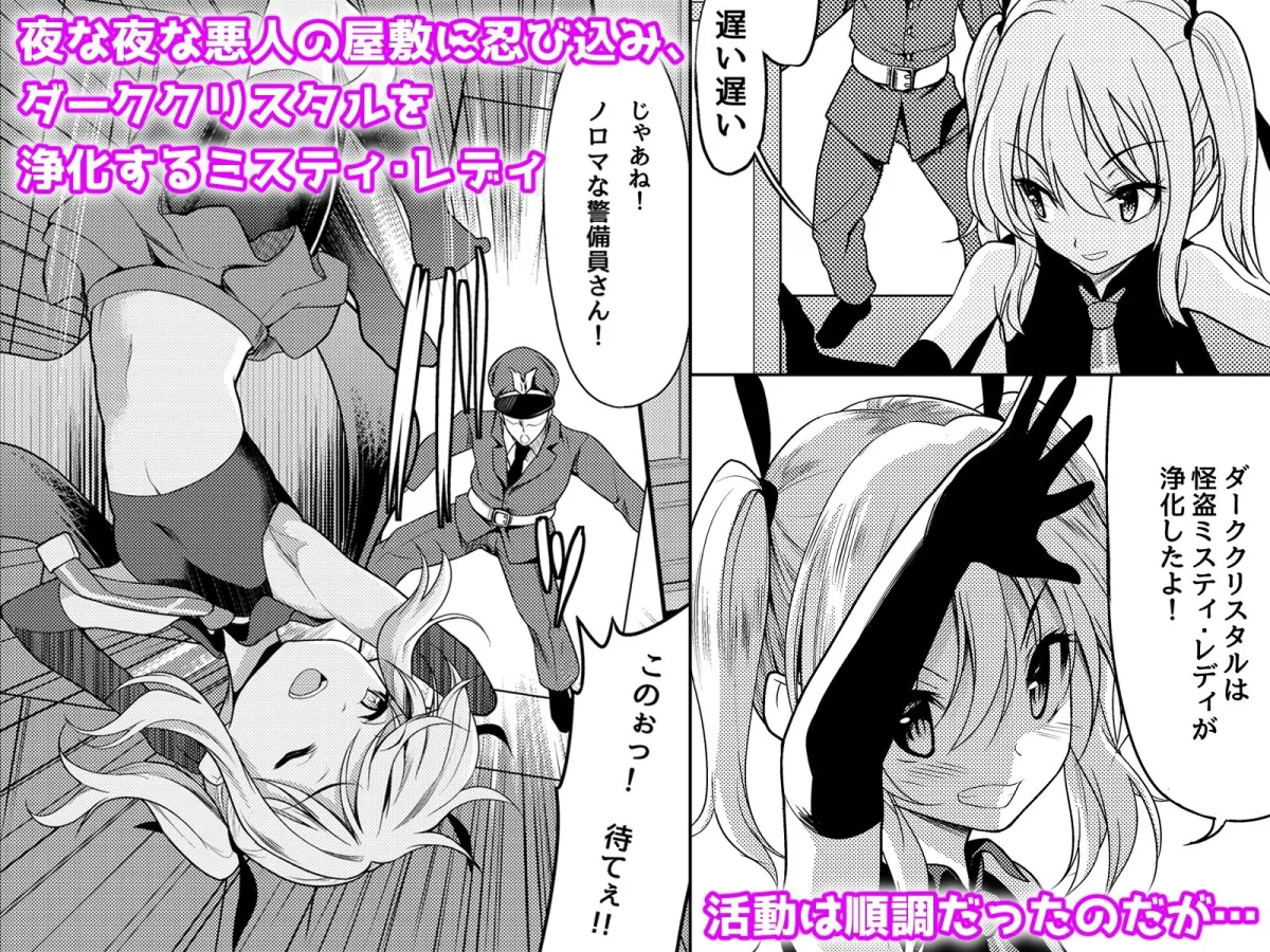 怪盗少女ミスティ・レディ 〜無垢な変身ヒロインは触手と民衆に堕とされる〜 怪盗少女ミスティ・レディ 〜無垢な変身ヒロインは触手と民衆に堕とされる〜