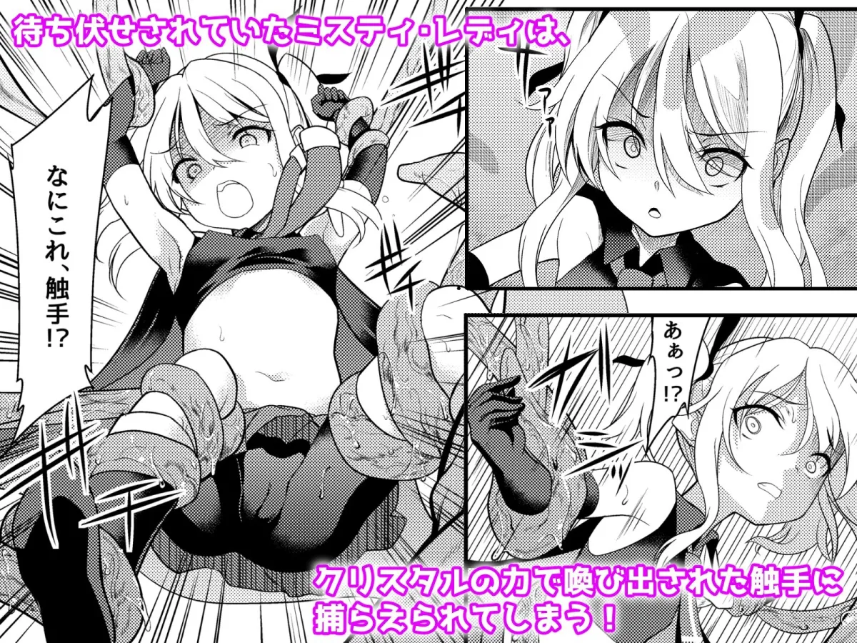 怪盗少女ミスティ・レディ 〜無垢な変身ヒロインは触手と民衆に堕とされる〜 怪盗少女ミスティ・レディ 〜無垢な変身ヒロインは触手と民衆に堕とされる〜