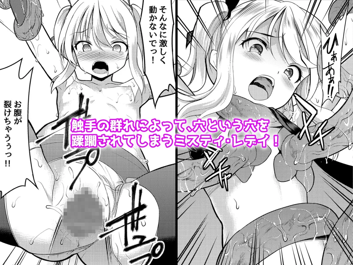 怪盗少女ミスティ・レディ 〜無垢な変身ヒロインは触手と民衆に堕とされる〜 怪盗少女ミスティ・レディ 〜無垢な変身ヒロインは触手と民衆に堕とされる〜