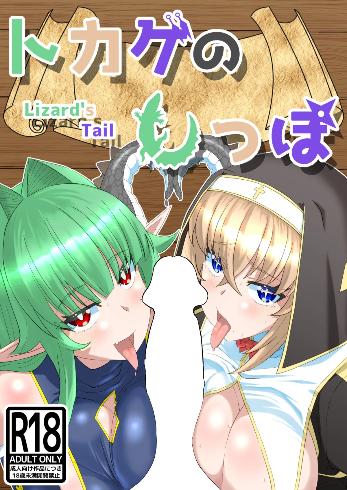 トカゲのしっぽ トカゲのしっぽ