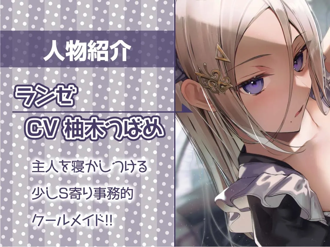 【CV:柚木つばめ】クールメイドの耳元囁きオナサポえっち【フォーリーサウンド】【イラスト:十羽ねむる】 【CV:柚木つばめ】クールメイドの耳元囁きオナサポえっち【フォーリーサウンド】【イラスト:十羽ねむる】