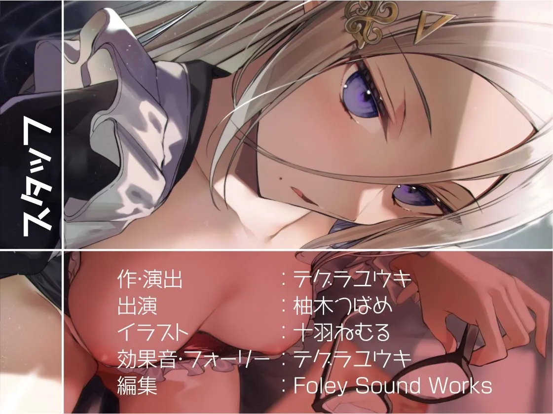 【CV:柚木つばめ】クールメイドの耳元囁きオナサポえっち【フォーリーサウンド】【イラスト:十羽ねむる】 【CV:柚木つばめ】クールメイドの耳元囁きオナサポえっち【フォーリーサウンド】【イラスト:十羽ねむる】