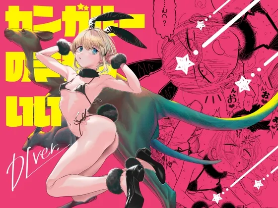 【JC獣姦】カンガルーのきもちいい