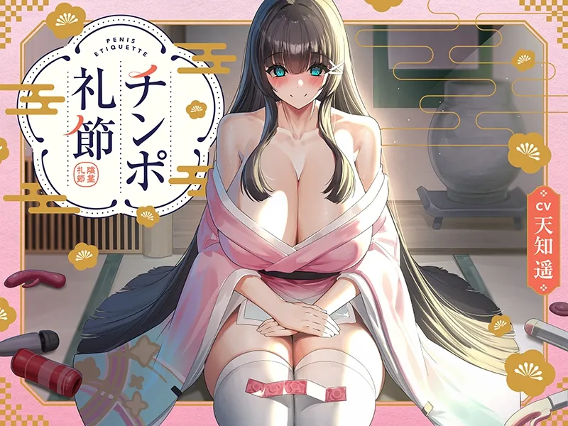 チンポ礼節 【バイノーラル】 チンポ礼節 【バイノーラル】