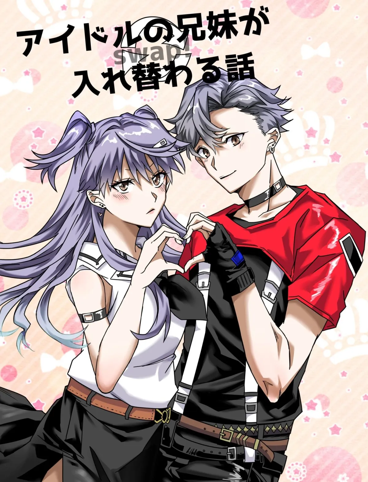 アイドルの兄妹が入れ替わる話