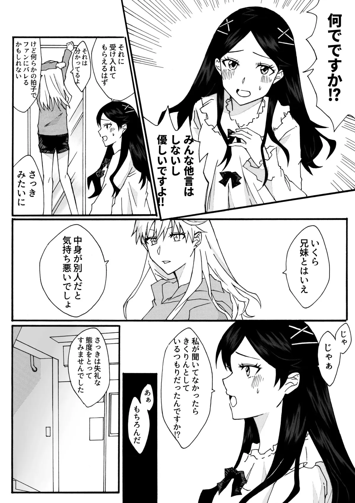 アイドルの兄妹が入れ替わる話