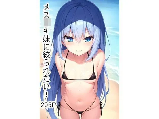 メスガキ妹に絞られたい！