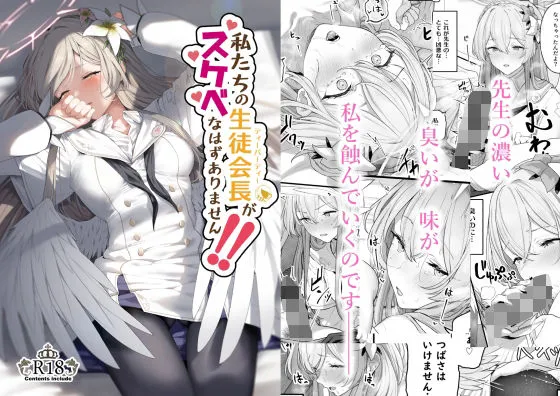 【ブルアカ ティーパーティー エロ同人】私たちの生徒会長がスケベなはずありません！！