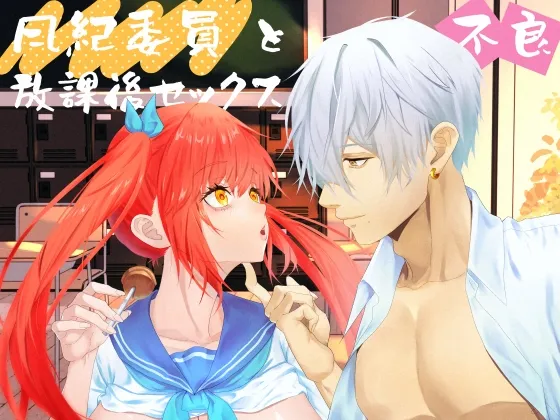 風紀委員と不良放課後セックス 風紀委員と不良放課後セックス