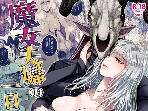 【異形頭人外夫×魔女】魔女夫婦の一日