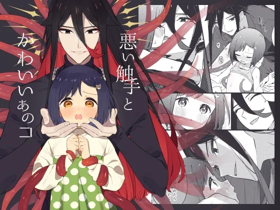 悪い触手とかわいいあのコ 悪い触手とかわいいあのコ