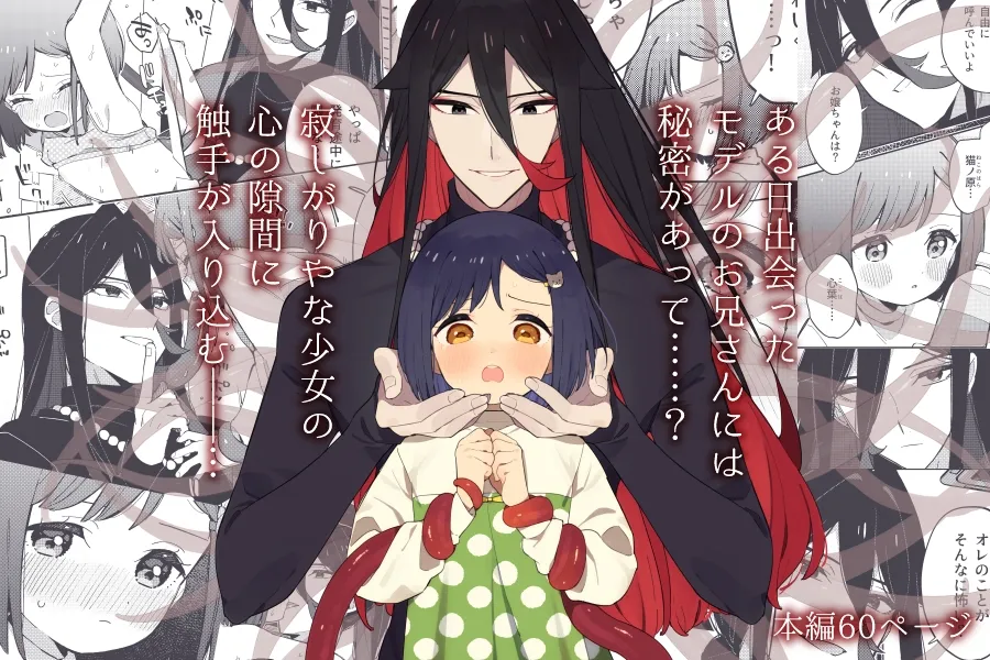 悪い触手とかわいいあのコ 悪い触手とかわいいあのコ