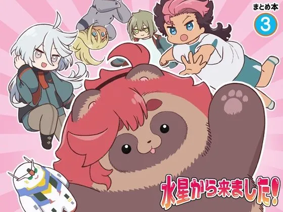 【水星の魔女】水星から来ました！まとめ本3