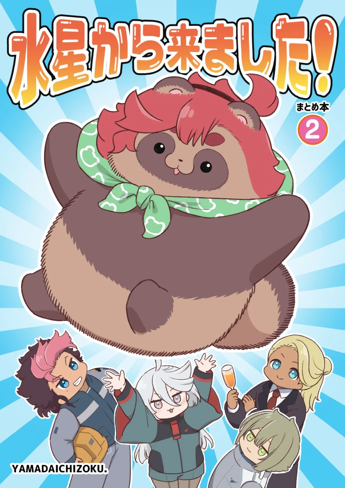 【水星の魔女】水星から来ました!まとめ本2 【水星の魔女】水星から来ました!まとめ本2