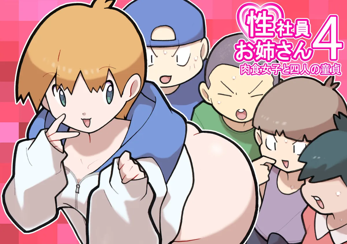 性社員お姉さん4 肉食女子と四人の童貞