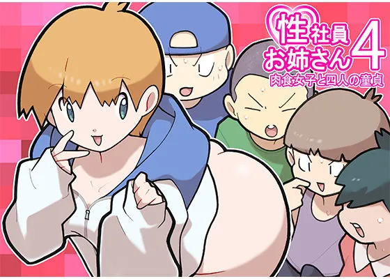 性社員お姉さん4 肉食女子と四人の童貞