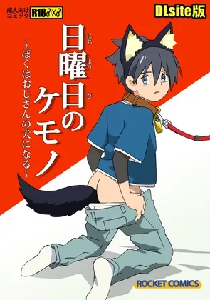 【日曜日のケモノDLsite版】フジオがおじさんの犬になるエッチな漫画【R18】