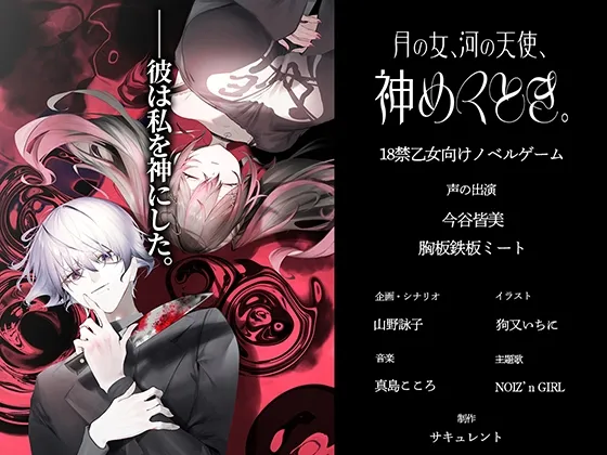 【プレイ動画版】月の女、河の天使、神めくとき。 【プレイ動画版】月の女、河の天使、神めくとき。