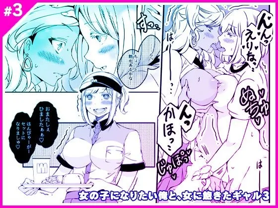 女の子になりたい俺と、女に飽きたギャル3 女の子になりたい俺と、女に飽きたギャル3