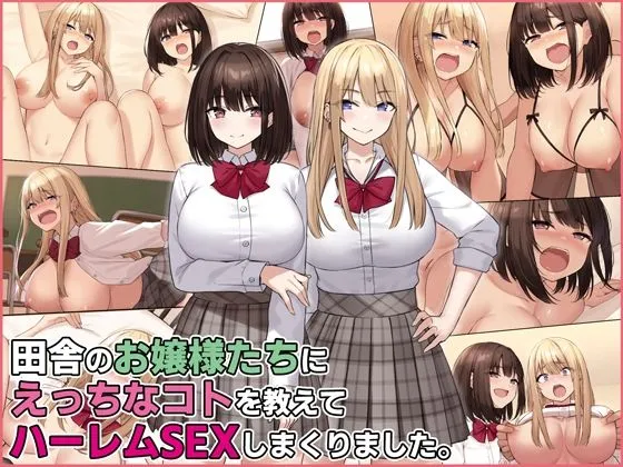 田舎のお嬢様たちにえっちなコトを教えてハーレムSEXしまくりました。 田舎のお嬢様たちにえっちなコトを教えてハーレムSEXしまくりました。