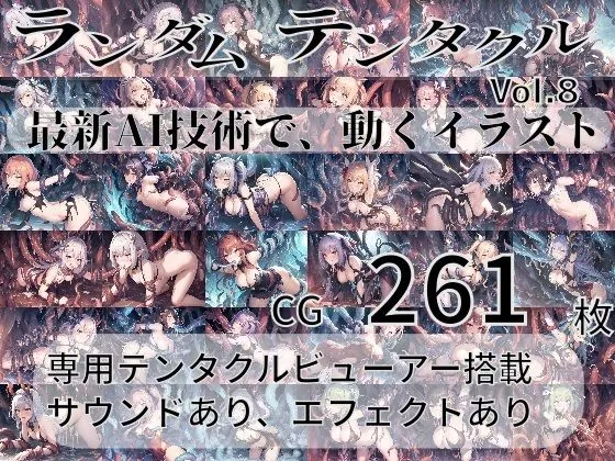 ランダムテンタクル Vol8 最新AI技術で、動くイラスト