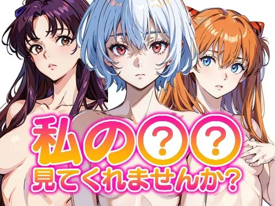 私の××見てくれませんか？-エヴァンゲリオン-
