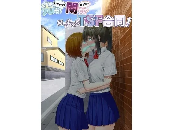 光(いちゃラブ)も! 闇(乗っ取り)も!? 何でもありTSF合同! 光(いちゃラブ)も! 闇(乗っ取り)も!? 何でもありTSF合同!