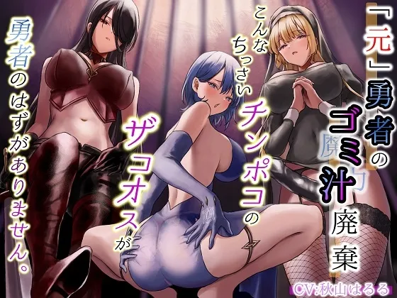 「元」勇者のゴミ汁廃棄~こんなちっさいチンポコのザコオスが勇者のはずがありません ~ 「元」勇者のゴミ汁廃棄~こんなちっさいチンポコのザコオスが勇者のはずがありません ~