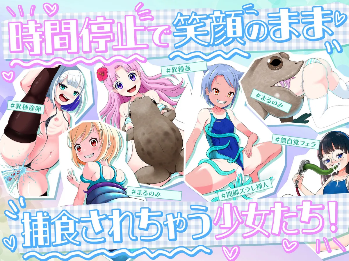 時間停止生物丸呑み実験レポート 〜日常を捕食された少女たち〜