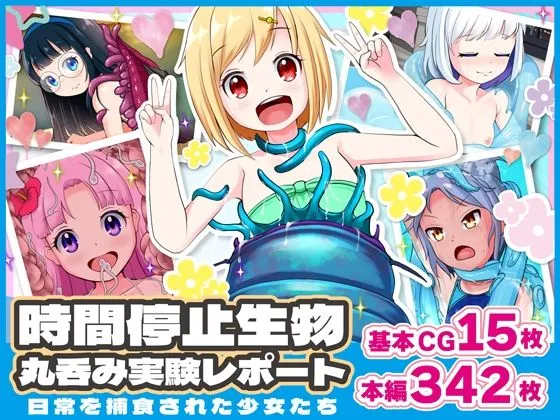 時間停止生物丸呑み実験レポート 〜日常を捕食された少女たち〜