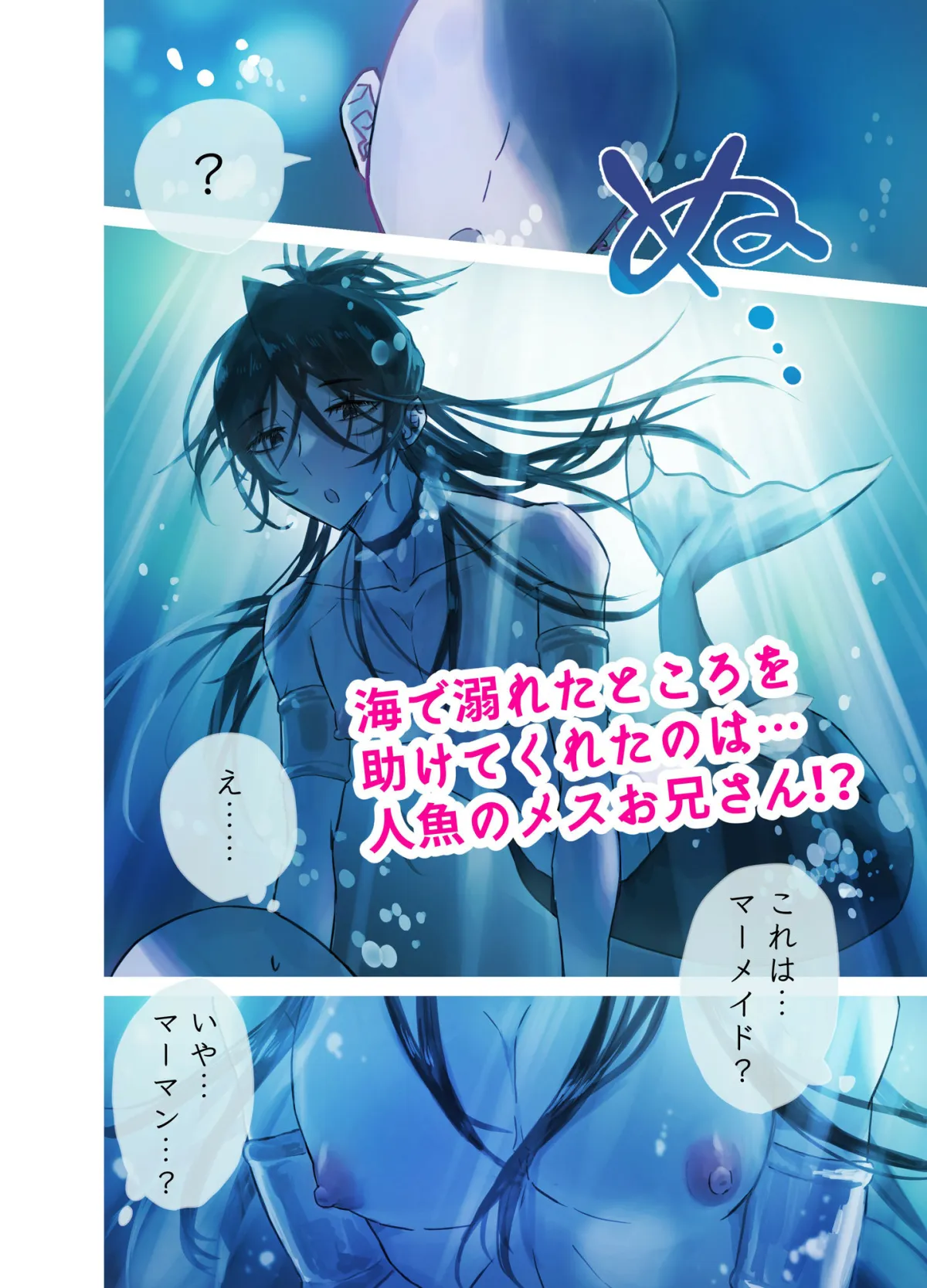 助けてくれた人魚のメスお兄さんとイチャイチャする本