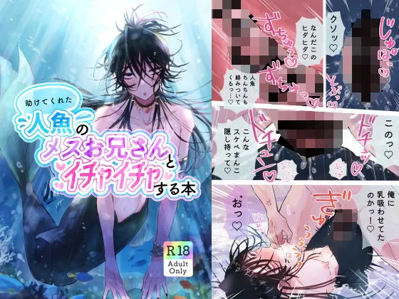 助けてくれた人魚のメスお兄さんとイチャイチャする本