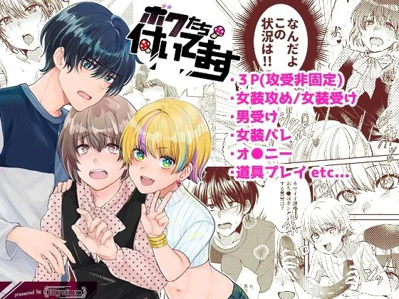 ボクたち付いてます