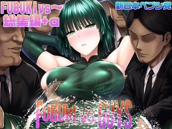 【ワンパンマン 地獄のフブキ エロ同人】FUBUKI vs GUYS