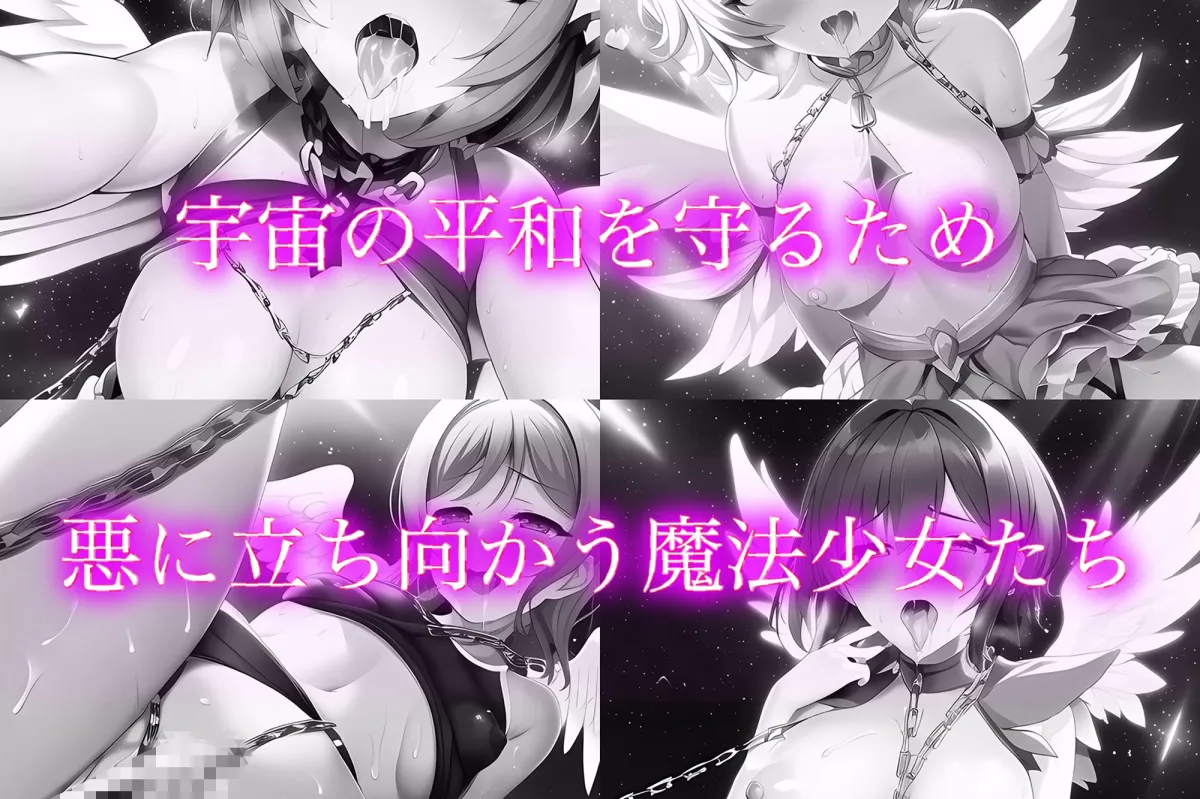 戦いに敗れた魔法少女たちの末路 『総集編！』