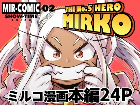 【ヒロアカ ミルコ メスガキ化】mir-comic 02