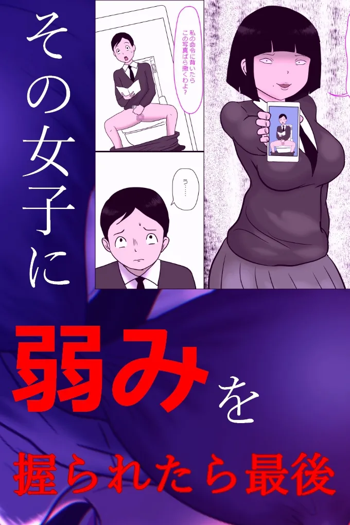 学校の陰キャラ女子10～地味なネクラ女に股間をもてあそばれる日常～