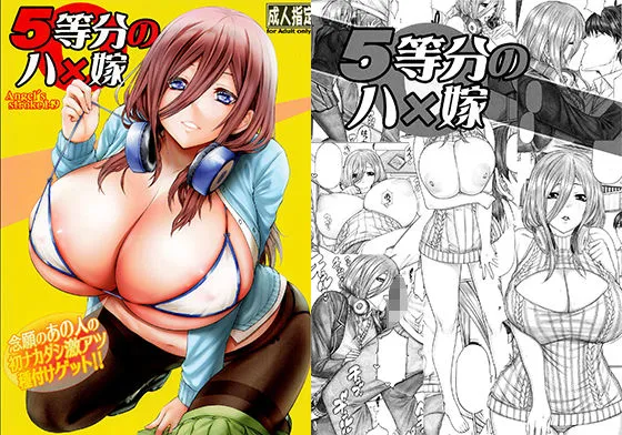 5等分のハ×嫁 念願のあの人の初ナカダシ激アツ種付けゲット!! 5等分のハ×嫁 念願のあの人の初ナカダシ激アツ種付けゲット!!