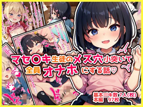 【メスガキ】マセガキ生徒のメス穴小突いて全員オナホ化する話