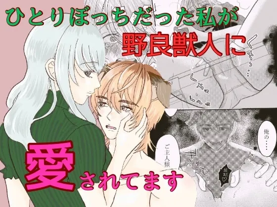 ひとりぼっちだった私が野良獣人に愛されてます ひとりぼっちだった私が野良獣人に愛されてます