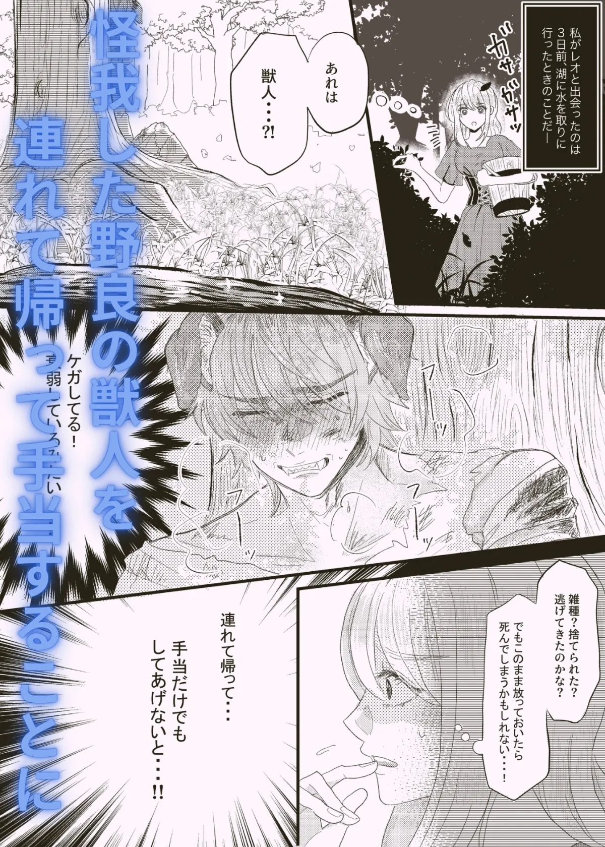 ひとりぼっちだった私が野良獣人に愛されてます ひとりぼっちだった私が野良獣人に愛されてます