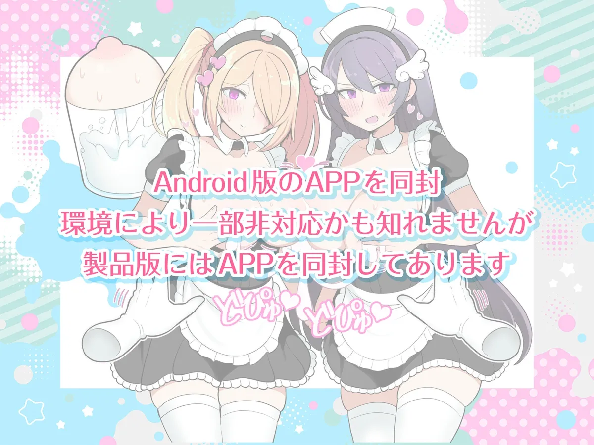 モブ娘牧場 どぴゅどぴゅクリッカー モブ娘牧場 どぴゅどぴゅクリッカー