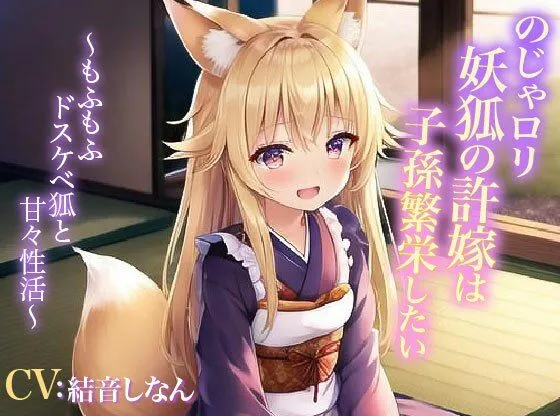 のじゃロリ妖狐の許嫁は子孫繁栄したい〜もふもふドスケベ狐と甘々性活〜 のじゃロリ妖狐の許嫁は子孫繁栄したい〜もふもふドスケベ狐と甘々性活〜