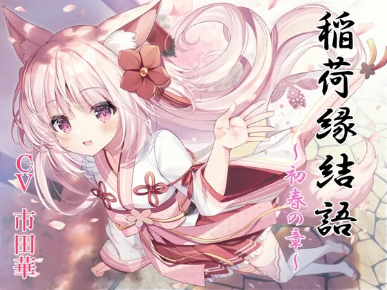 稲荷神縁結語~初春の章~【癒しとえっちの音声作品】 稲荷神縁結語~初春の章~【癒しとえっちの音声作品】