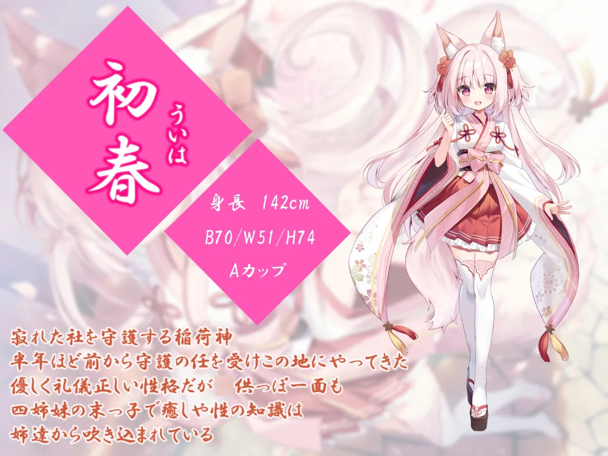 稲荷神縁結語~初春の章~【癒しとえっちの音声作品】 稲荷神縁結語~初春の章~【癒しとえっちの音声作品】