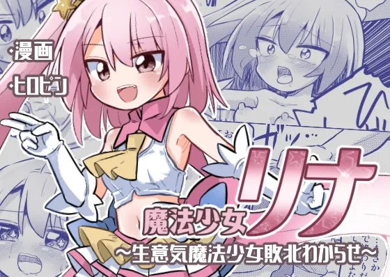 魔法少女リナ〜生意気魔法少女敗北わからせ〜 魔法少女リナ〜生意気魔法少女敗北わからせ〜