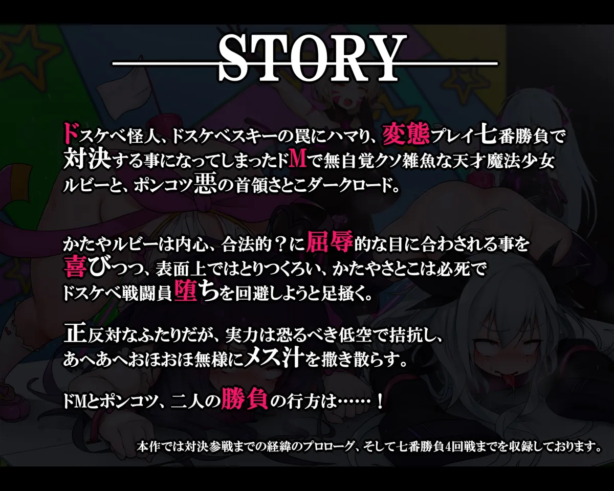 【おほ声/無様シチュ特化】おほあへバラエティ!ドスケベ変態プレイ七番勝負 クソマゾ魔法少女VS悪のポンコツ首領(前編)【本編153分】 【おほ声/無様シチュ特化】おほあへバラエティ!ドスケベ変態プレイ七番勝負 クソマゾ魔法少女VS悪のポンコツ首領(前編)【本編153分】